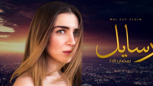 مسلسل رسايل