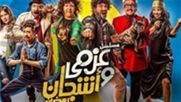 مسلسل عزمي وأشجان