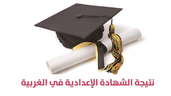 الشهادة الإعدادية