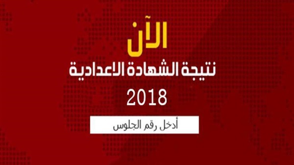 نتيجة الشهادة الاعدادية