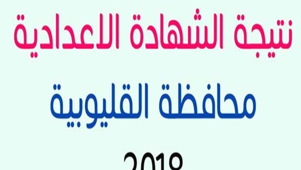 نتيجة الشهادة الاعدادية