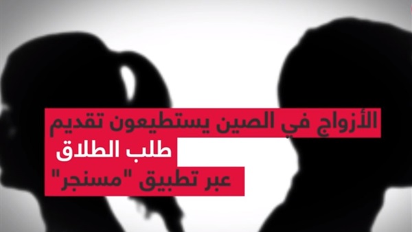 الطلاق في الصين من