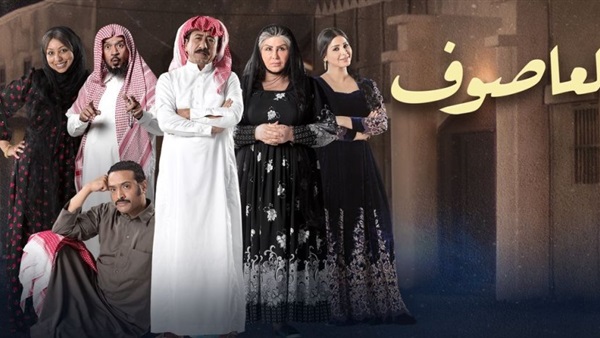 مسلسل العاصوف