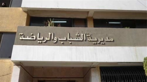 مديرية الشباب والرياضة-المنيا