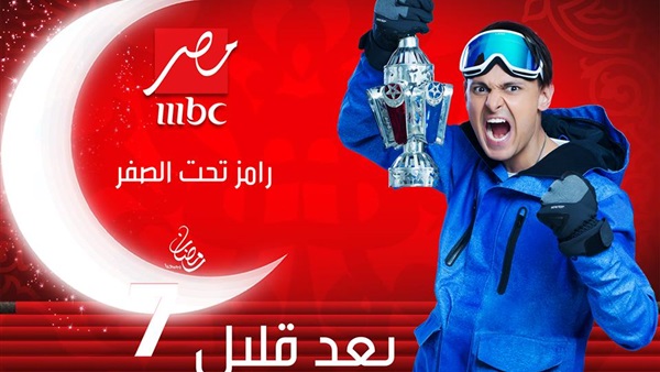 برنامج رامز تحت الصفر