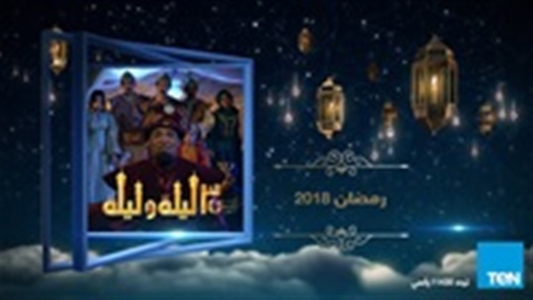 30 ليلة وليلة 