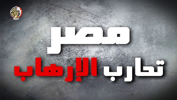 مصر تحارب الإرهاب