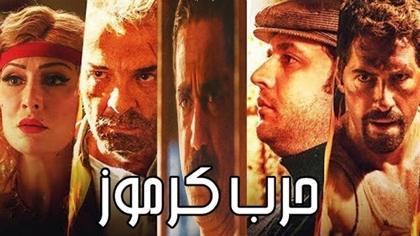 أفيش فيلم حرب كرموز