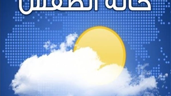 حالة الطقس