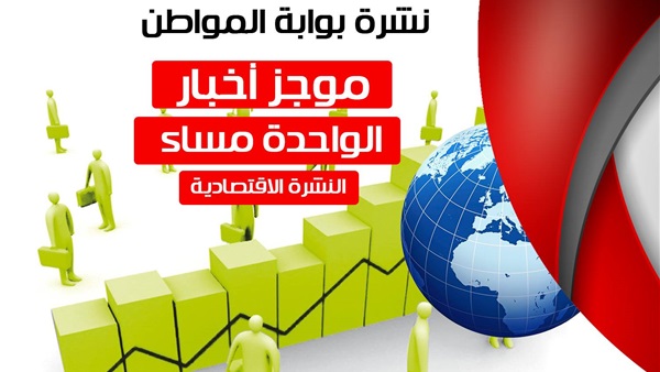 النشرة الاقتصادية