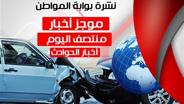 نشرة أخبار حوادث