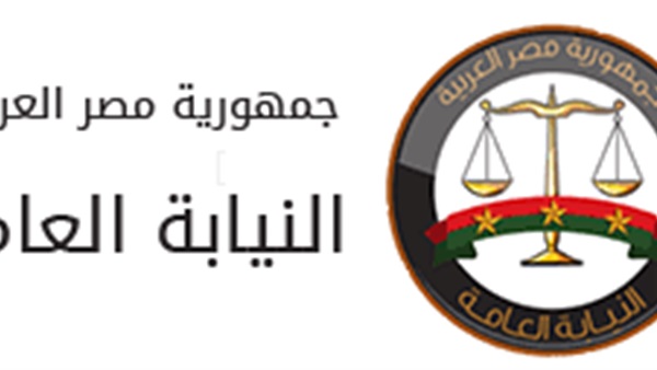 النيابة العامة المصرية
