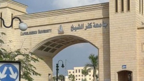  جامعة كفر الشيخ