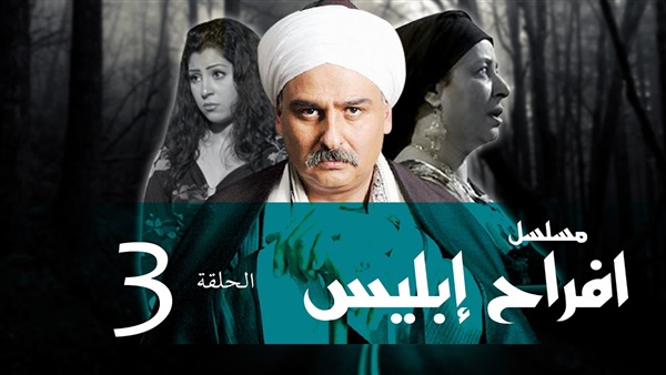 مسلسل افراح ابليس