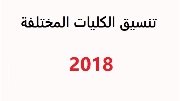 تنسيق الكليات 2018