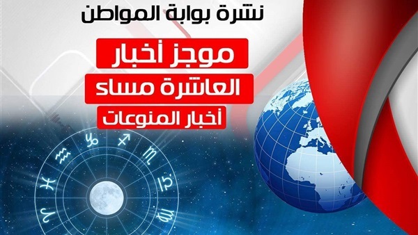 نشرة المنوعات المسائية