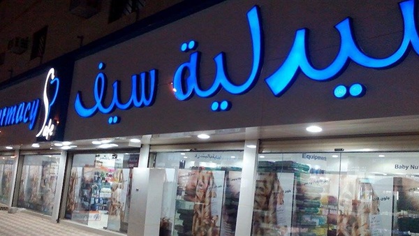 صيدليات سيف