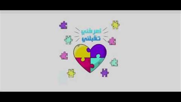 مشروع اعرفنى تقبلنى