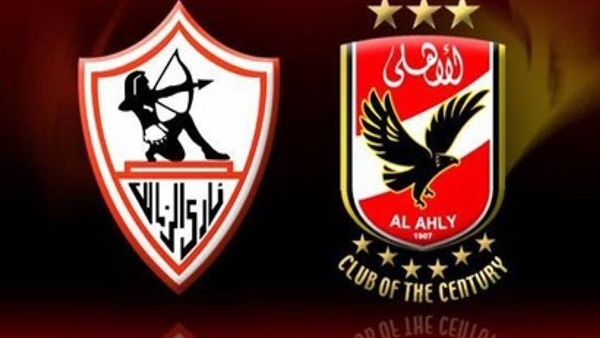 الأهلي والزمالك