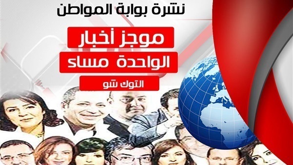 نشرة توك شو الساعة