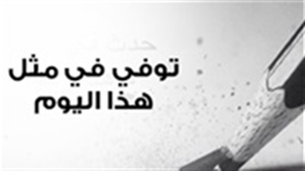 توفي في مثل هذ اليوم