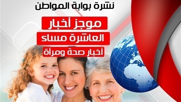 أهم أخبار الصحة والمرأة