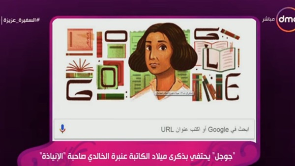 الكاتبة عنبرة الخالدي