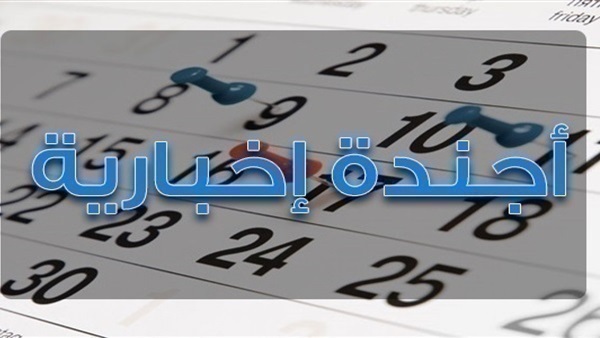 أجندة إخبارية 