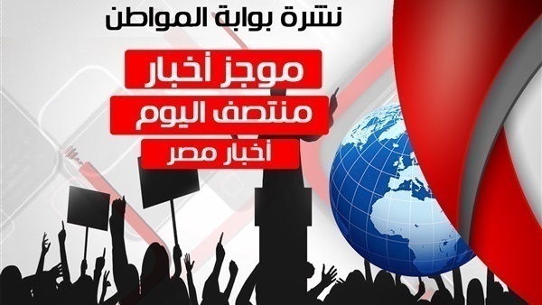 نشرة اخبار المنتصف