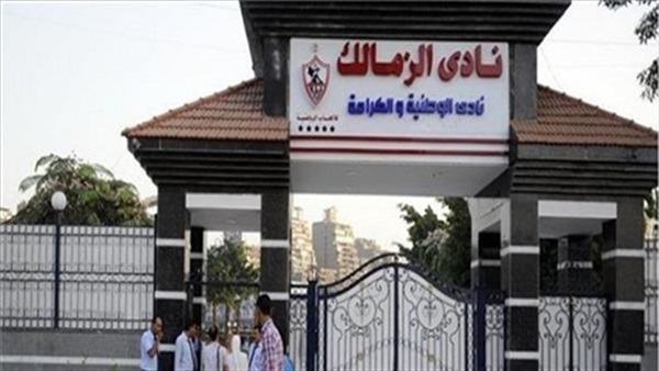 نادي الزمالك