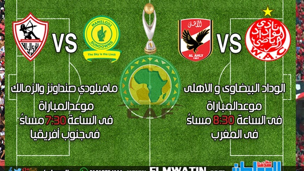 مباراتي الأهلي والزمالك