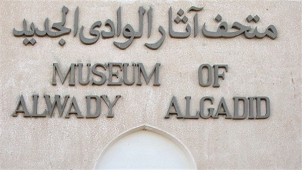 متحف آثار الوادي
