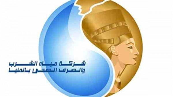 شركة مياه الشرب والصرف