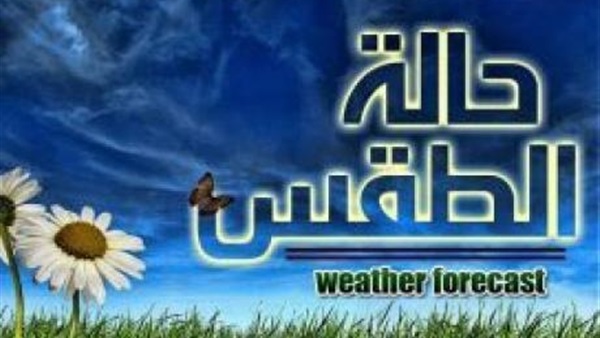 حالة الطقس