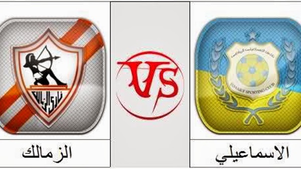 الزمالك والاسماعيلى