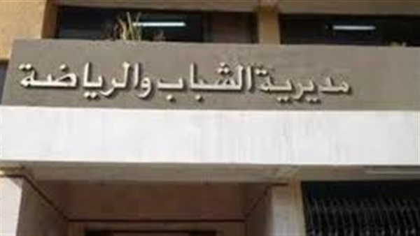 مديريه الشباب والرياضة