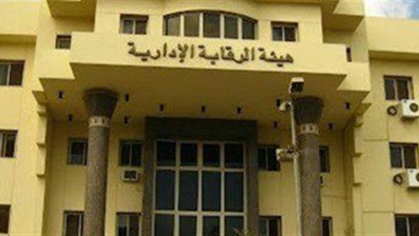 هيئة الرقابة الإدارية