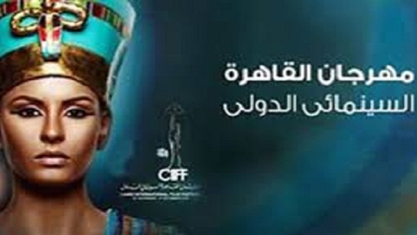 مهرجان القاهرة السينمائي