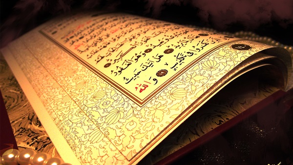 القرآن