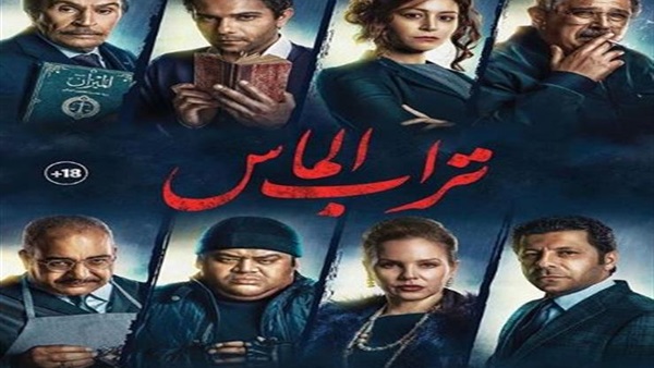 أفيش فيلم تراب الماس