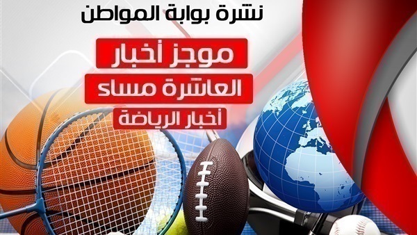 تشرة اخبار الرياضة