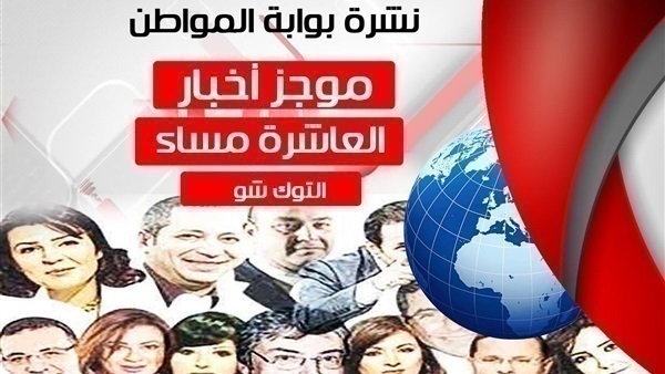 نشرة التوك شو المسائية