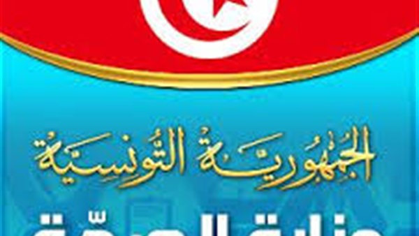 وزارة الصحة التونيسية