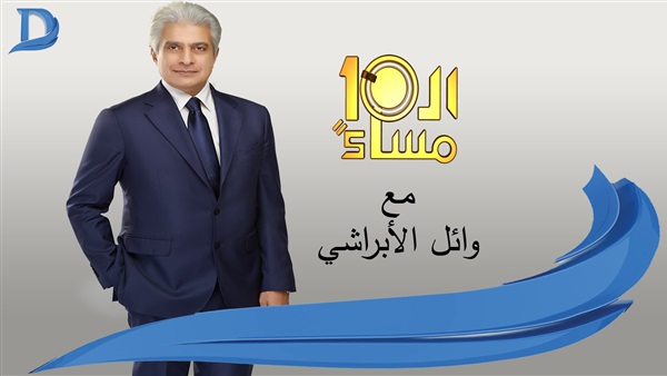 العاشرة مساء وائل