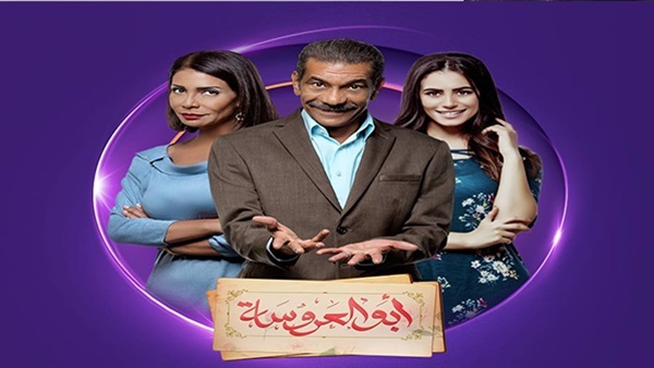 مسلسل ابو العروسة