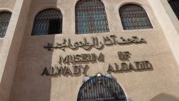 متحف آثار الوادي