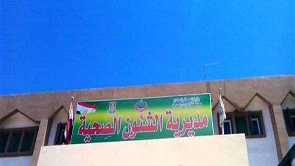 صحة الوادي الجديد