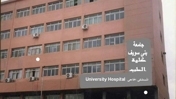 مستشفى بنى سويف الجامعى