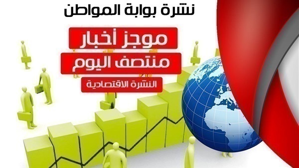 نشرة أخبار الاقتصاد