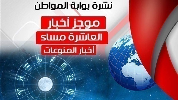 نشرة المنوعات المسائية